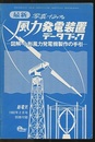 最新 写真でみる風力発電装置データブック 図解・小形風力発電機製作の手引き 