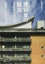 建築家の誠実　阪田誠造未来へ手渡す  
