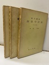 初級測量学　基礎編・活用編　：　実力養成測量学詳説　基礎編  