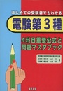 はじめての受験者でもわかる電験第3種4科目重要公式と問題マスタブック  