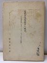 近代日本外科学の成立 わが国外科に及ぼしたヨーロッパ医学の影響 