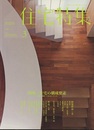 新建築　住宅特集　2011年 3月号 （特集） 住宅の構成要素  