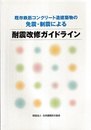 既存鉄筋コンクリート造建築物の免震・制震による耐震改修ガイドライン  