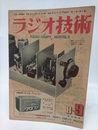 雑誌　ラジオ技術　第 1巻　第 4号  