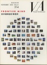 建築画報 314 ：FRONTIER MIND  安井建築設計事務所  