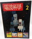 電波科学　No. 278 特集：リモート・コントロール 