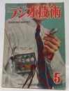 雑誌　ラジオ技術　第 4巻　第 5号　通巻29号  