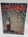雑誌　ラジオ技術　第 3巻　第10号 短波受信特集 