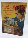 雑誌　ラジオ技術　第 3巻　第 1号  
