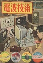 電波技術 1巻 4号  