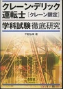 クレーン・デリック運転士クレーン限定学科試験徹底研究  
