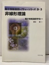 非線形理論  