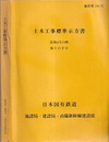 土木工事標準示方書 （昭和44年改訂） 追加示方の例　施工の手引き 