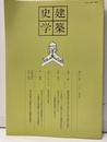 建築史学　第57号　2011年 9月 越前国桑原圧券に記された地方建築の検討　ほか 