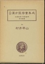 村井琴山　医道二千年眼目編（1）  