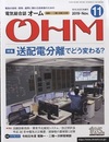 電気総合誌OHM 2019年11月号／特集：送配電分離で電気はどう変わる？  