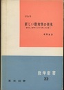 新しい幾何学の発見 ガウス／ボヤイ／ロバチェフスキー 