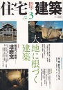 (雑誌) 住宅建築　2009年 3月号 ：大地に根づく建築  