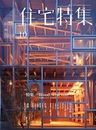 新建築　住宅特集　2011年10月号（特集）Wood Structure 木架構のスタディプロセス 