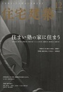 (雑誌) 住宅建築　2019年12月号 ：住まい塾の家に住まう  
