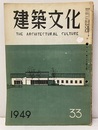 建築文化　1949年 8月号 （第33号）  