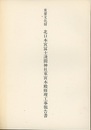 重要文化財　北口本宮富士浅間神社東宮本殿修理工事報告書  