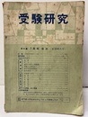 受験研究　昭和33年 7月号：夏季増大号　課外講座　十五パズル  
