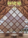 (雑誌) 新建築　2018年10月号 ：木造特集  