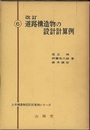 改訂　道路構造物の設計計算例  