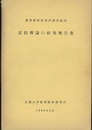 近似理論の研究報告集  