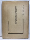 文部省中学校高等女学校数学及理科教授要目解説要項とその趣旨  