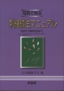 写真で見る刺絡鍼法マニュアル （旧版） 初歩から臨床応用まで 