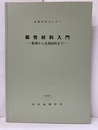 磁性材料入門 基礎から先端材料まで 