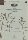 月刊地球　地球科学における3Dパターン その形成と発展 