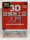 動画でわかる　3D設備施工図入門 特別付録：DVD-ROM【開封済み】 
