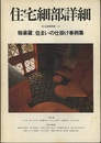 住宅細部詳細　独楽蔵：住まいの仕掛け事例集  