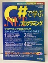 C#で学ぶ.NETプログラミング　CD-ROM付き（未開封） プログラミング言語C#入門 