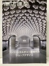 商店建築　2021年 3月号 ：ストリートカルチャー新時代のショップデザイン  
