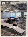 商店建築　2018年10月号 ：オフィス大特集  