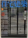 (雑誌) 住宅建築　2005年 8月号 ： 建具と空間  