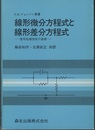 線形微分方程式と線形差分方程式 信号処理技術の基礎 