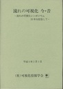 流れの可視化　今・昔 流れの可視化シンポジウム20年を記念して 