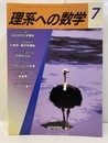 理系への数学　2005年 7月号　これなら分かる線形代数  