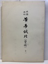 校勘和訓黄帝鍼経(霊枢)11  