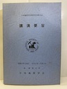 日本地質学会第 89年学術大会講演要旨（新潟） 1982年5月1日～3日　（新潟大学) 
