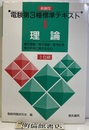 新制度　電験第3種標準テキスト　第1巻　理論 電気理論・電子理論・電気計測・電子計測に関するもの 