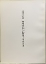 重要文化財　権現堂神殿・拝殿・附表門・石牆修理工事報告書  