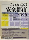 これからの安全都市づくり 阪神・淡路大震災の教訓を踏まえて 