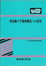 光技術の半導体製造への応用 月刊オプトエレクトロニクス総集編 
