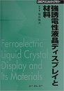 強誘電性液晶ディスプレイと材料　【普及版】  